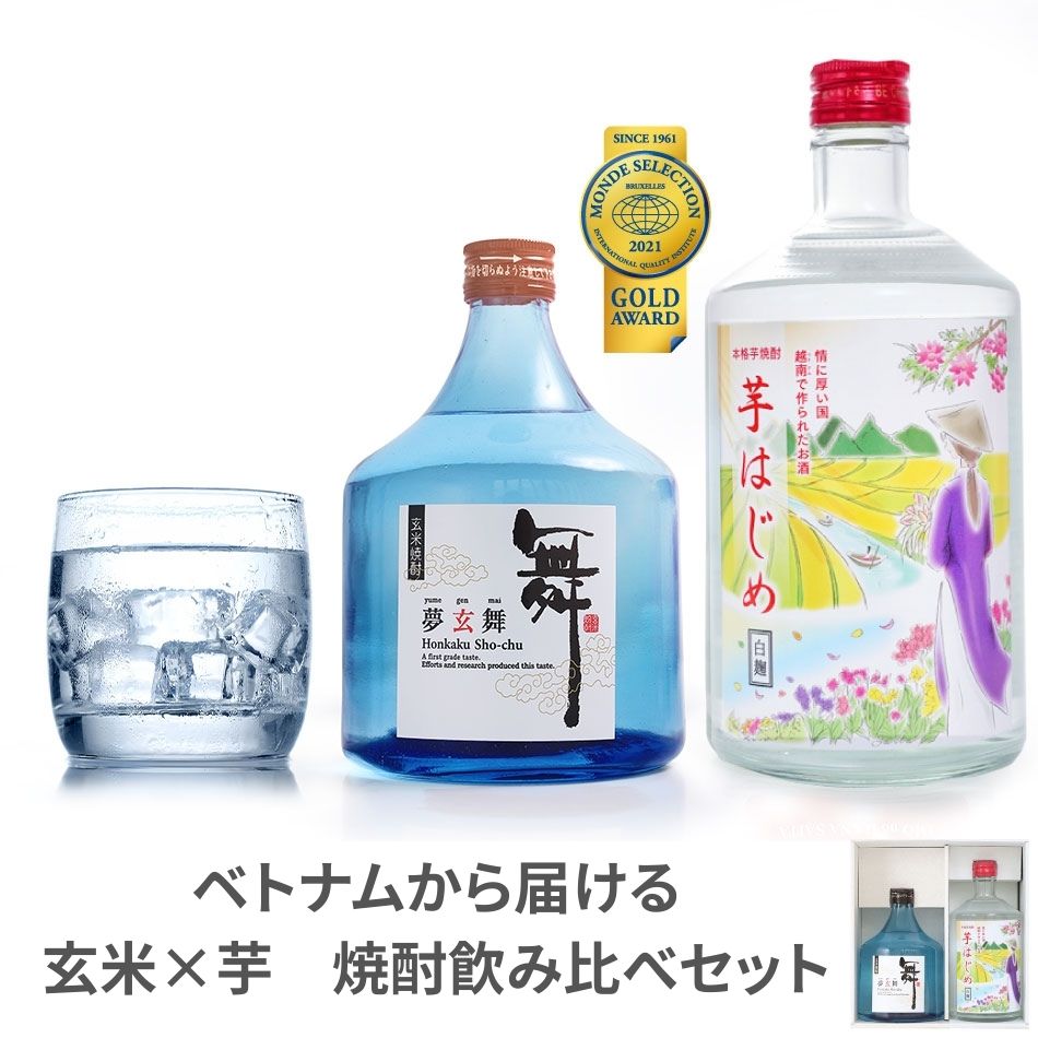 本格焼酎のギフト SS30%オフ＜米焼酎部門ランキング第1位＞ 焼酎 飲み比べセット ギフト お歳暮 プレゼント 父 誕生日（玄米焼酎 芋焼酎）夢玄舞 芋はじめ 白麹 送料無料 ベトナム お酒人気 おすすめ 男性 贈答 退職 男性 感謝