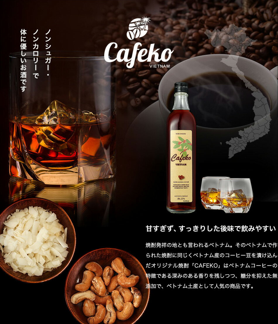 【ラベル不良のため 訳あり】 ベトナム コーヒー 焼酎　CAFEKO［カフェコ］500ml 低糖質 糖質オフ スピリッツ 糖質制限　砂糖不使用 アウトレット 当店人気 お試し 自宅用 ベトナム土産 モンドセレクション受賞 2