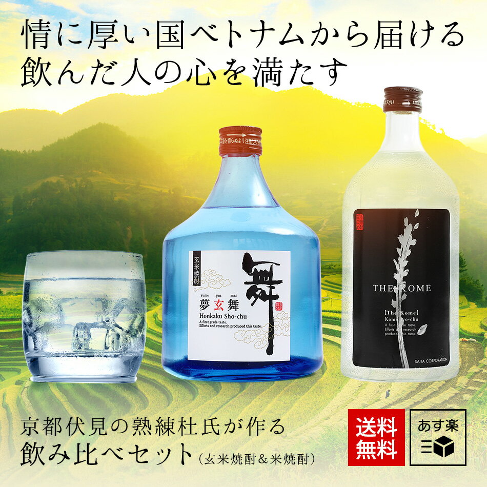 敬老の日 ギフト【飲む人の心が満たさせる】焼酎 飲み比べセット 父 誕生日（玄米焼酎 米焼酎）夢玄舞 ざこめ 送料無料 ギフトプレゼント 当店人気 ベトナム お酒人気 おすすめ 男性 プレゼント 自宅用 39ショップ 2020 贈答 スーパーセール 9月 タイムセール