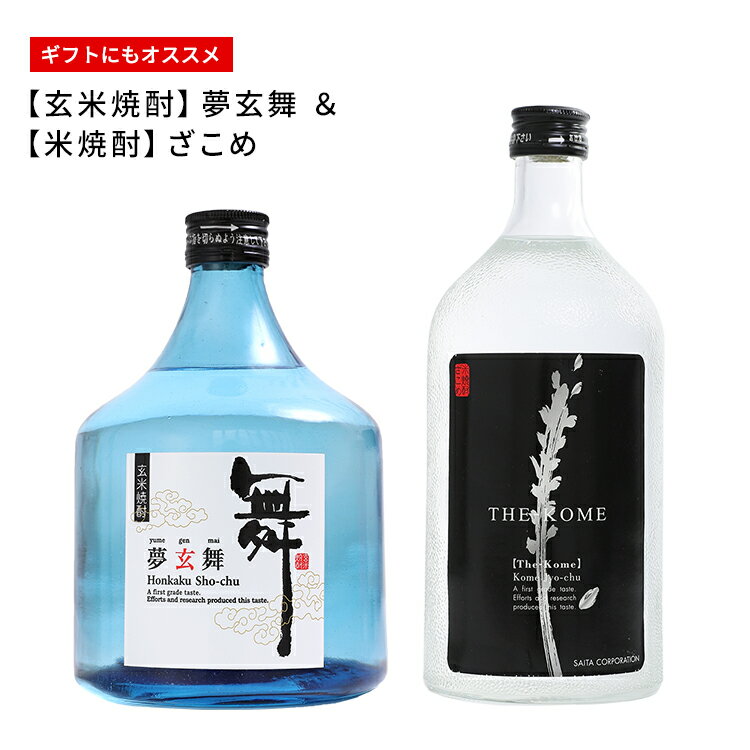 敬老の日 ギフト【飲む人の心が満たさせる】焼酎 飲み比べセット 父 誕生日（玄米焼酎 米焼酎）夢玄舞 ざこめ 送料無料 ギフトプレゼント 当店人気 ベトナム お酒人気 おすすめ 男性 プレゼント 自宅用 39ショップ 2020 贈答 スーパーセール 9月 タイムセール