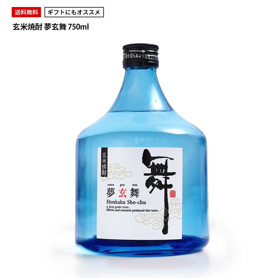 【2021年モンドセレクション金賞受賞】玄米焼酎 夢玄舞 25度 750ml 口当たりがよくまろやか ベトナム 酒 お洒落な瓶 BBQ ギフト プレゼント 父の日 実用的 焼酎 ギフト お祝い お歳暮 お歳暮ギフト ポイント 人気 2021 贈り物 贈答