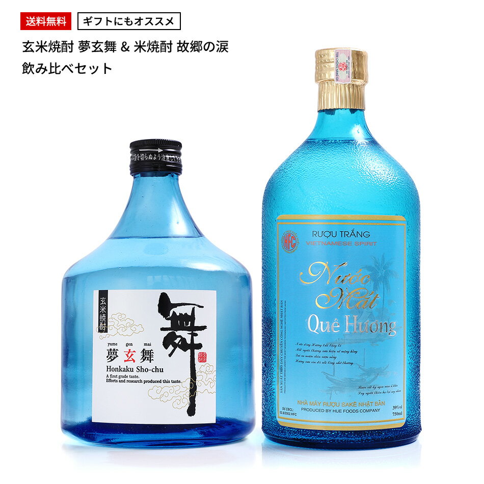 40%OFF 焼酎 飲み比べセット（玄米焼酎・米焼酎）夢玄舞　故郷の涙【ギフト プレゼント】【酒】【送料無料】 お酒 父 誕生日プレゼント 贈答品 贈答用 クリスマス 当店人気 おすすめ ギフトセット 男性 福袋 2019 新春 正月