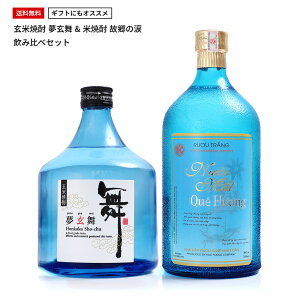 40%OFF 焼酎 飲み比べセット（玄米焼酎・米焼酎）夢玄舞　故郷の涙【ギフト プレゼント】【酒】【送料無料】 お酒 父 誕生日プレゼント 贈答品 贈答用 クリスマス 当店人気 おすすめ ギフトセット 男性 福袋 2019 新春 正月