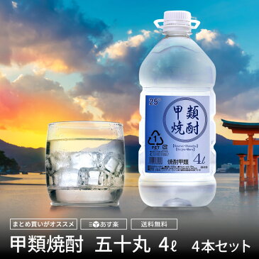 【楽天ランキング1位】 激安 ホワイトリカー 4l 焼酎 25度 お買い得 業務用 大容量 甲類焼酎 4l×4本 1ケース 送料無料 糖質オフ プリン体ゼロ 糖質ゼロ レモンサワー用 梅酒用 果実酒用〉まとめ買い 焼酎ハイボール用 送料無料市場 アルコール 通販 買い置き