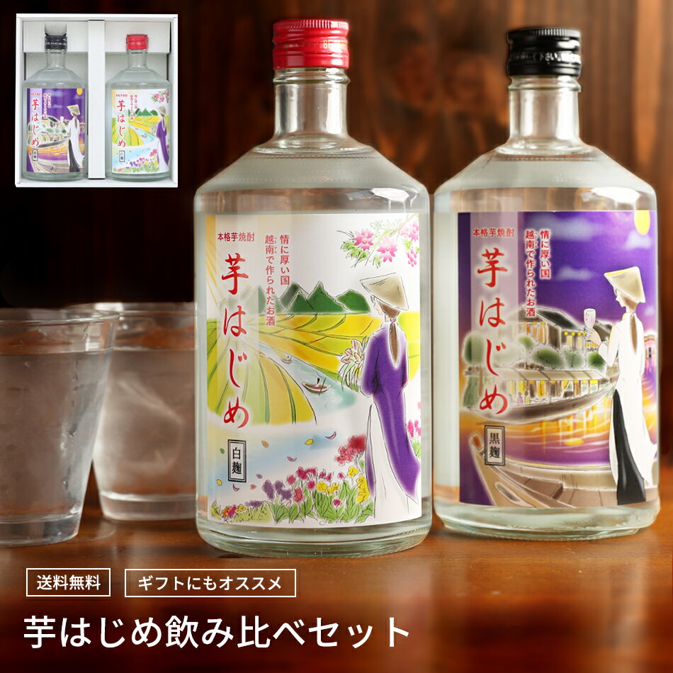 【楽天焼酎ランキング第1位】 焼酎 飲み比べセット ギフト 箱 芋焼酎 プレゼ ント 白麹 黒麹 誕生日 ...