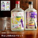 芋焼酎 【楽天焼酎ランキング第1位】 焼酎 飲み比べセット ギフト 箱 芋焼酎 プレゼ ント 白麹 黒麹 誕生日 お酒 糖質オフ プリン体ゼロ 糖質ゼロ いも焼酎 人気 贈答 宅飲み 退職 男性 感謝 家飲み お祝い 本格焼酎 芋はじめ