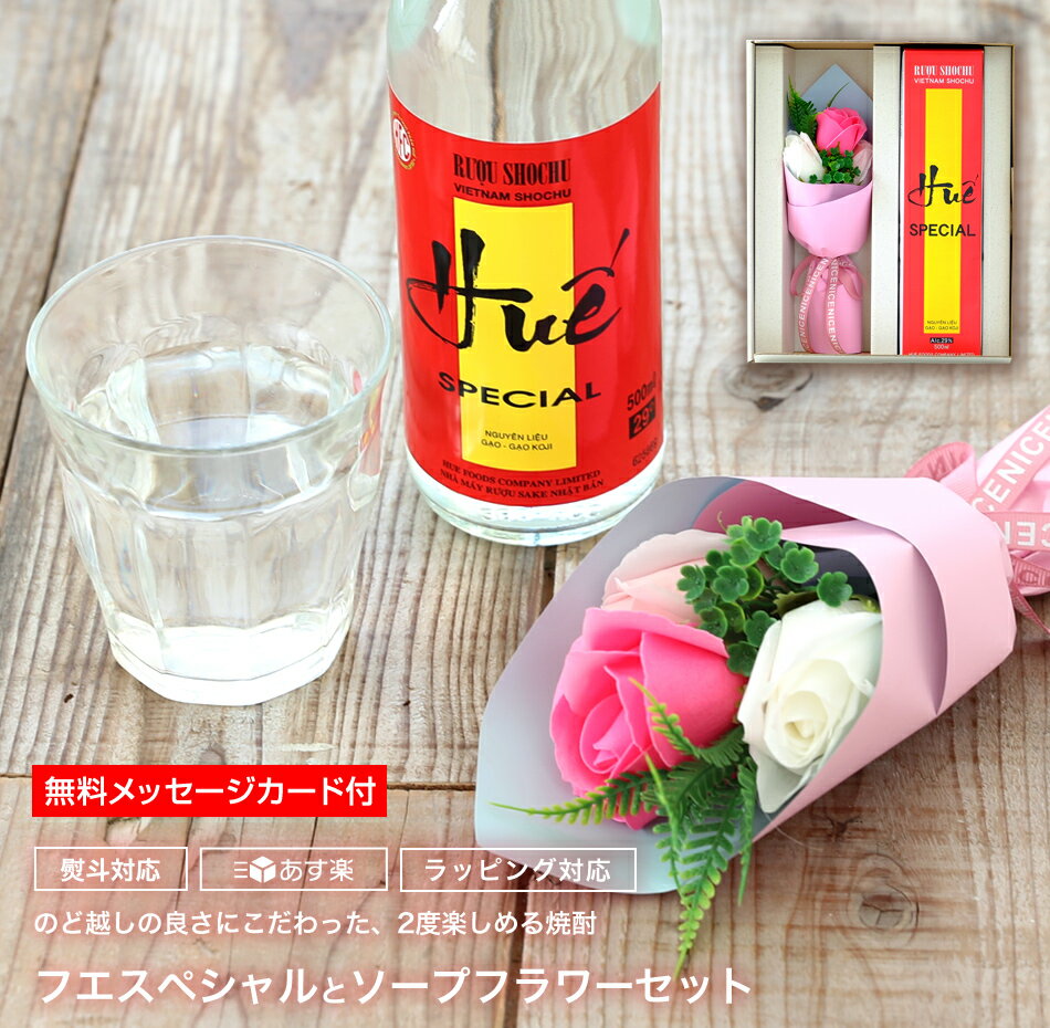 楽天珍しい焼酎ギフト フエフーズ＜感謝を伝えよう＞ ギフト 花 お酒 プレゼント かわいい 焼酎 花束 セット 米焼酎 ソープフラワー フエスペシャル 誕生日 シャボンフラワー ブーケ ブーケ 女性 人気 おしゃれ 父 の 日 ギフト プレゼント 正月 年末年始 宅飲み 家飲み プチギフト 御返し 母の日 2021