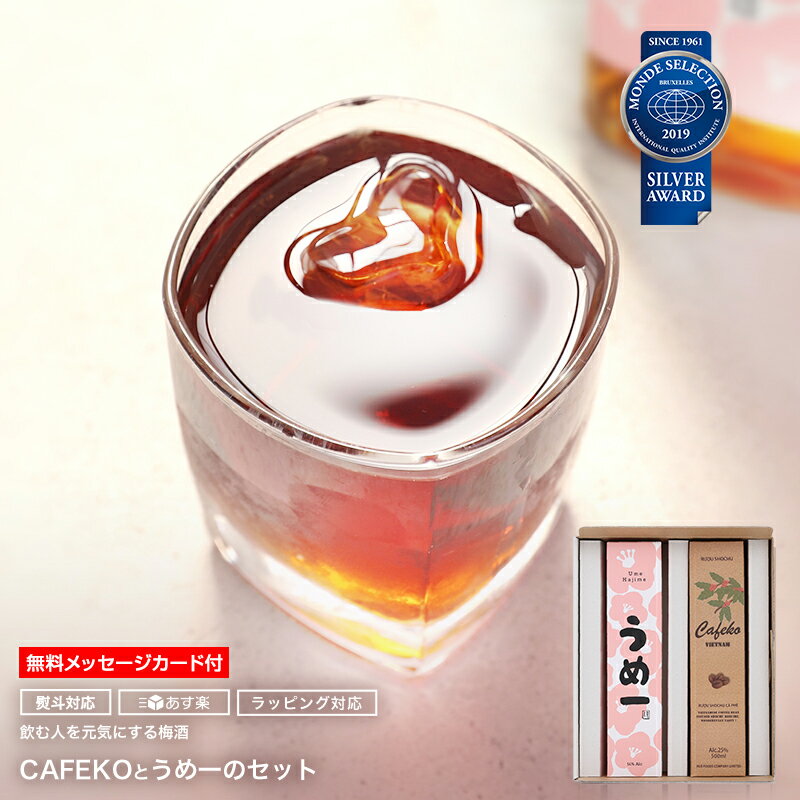 【一緒楽しむギフト】 梅酒 ホワイトデー ギフト お酒 おしゃれ プレゼント コーヒー 焼酎 飲み比べセット 感謝 誕生日 プチギフト かわいい ボトル ポイント 女性 人気 母の日 父の日 贈答 宅…