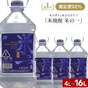 <2本以上で送料無料> 米焼酎 4l 4リットル 大容量 米の一 焼酎 業務用 まとめ買い のど越しスッキリ 糖質オフ プリン体ゼロ 大人気 まとめ買い 本格焼...