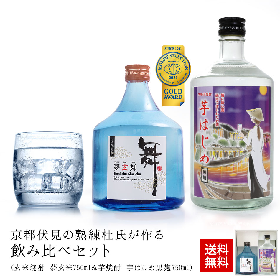 センスのいいお米ギフト 【喜ばれるギフト】焼酎 飲み比べセット ギフト プレゼント お歳暮 父 へルシー （米焼酎　芋焼酎）夢玄舞 芋はじめ 黒麹 送料無料 酒 焼酎セット おしゃれ お祝い 男性 父 の 日 人気 贈り物