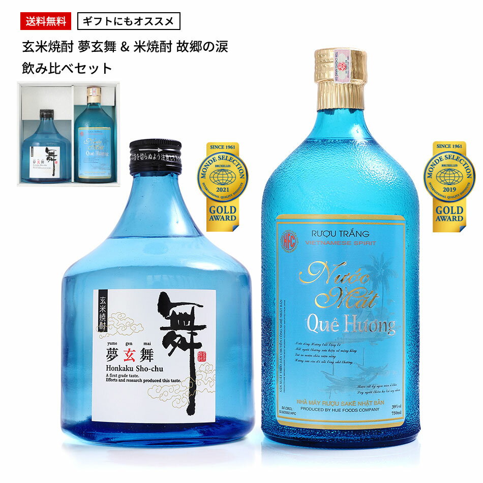 楽天珍しい焼酎ギフト フエフーズ【モンドセレクションW金賞】 焼酎 飲み比べセット ギフト 誕生日 玄米焼酎 米焼酎 夢玄舞　故郷の涙 プレゼント 酒 送料無料 当店人気 おすすめ 糖質オフ 送料無料市場 人気 自宅用父の日 実用的 御歳暮ギフト 贈答