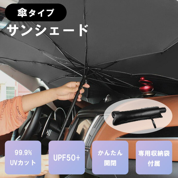 【1000円OFFクーポンあり】 折り畳み 傘 タイプ サンシェード 車 フロント UVカット UPF50+ 2サイズ 遮光 傘型 吸盤…