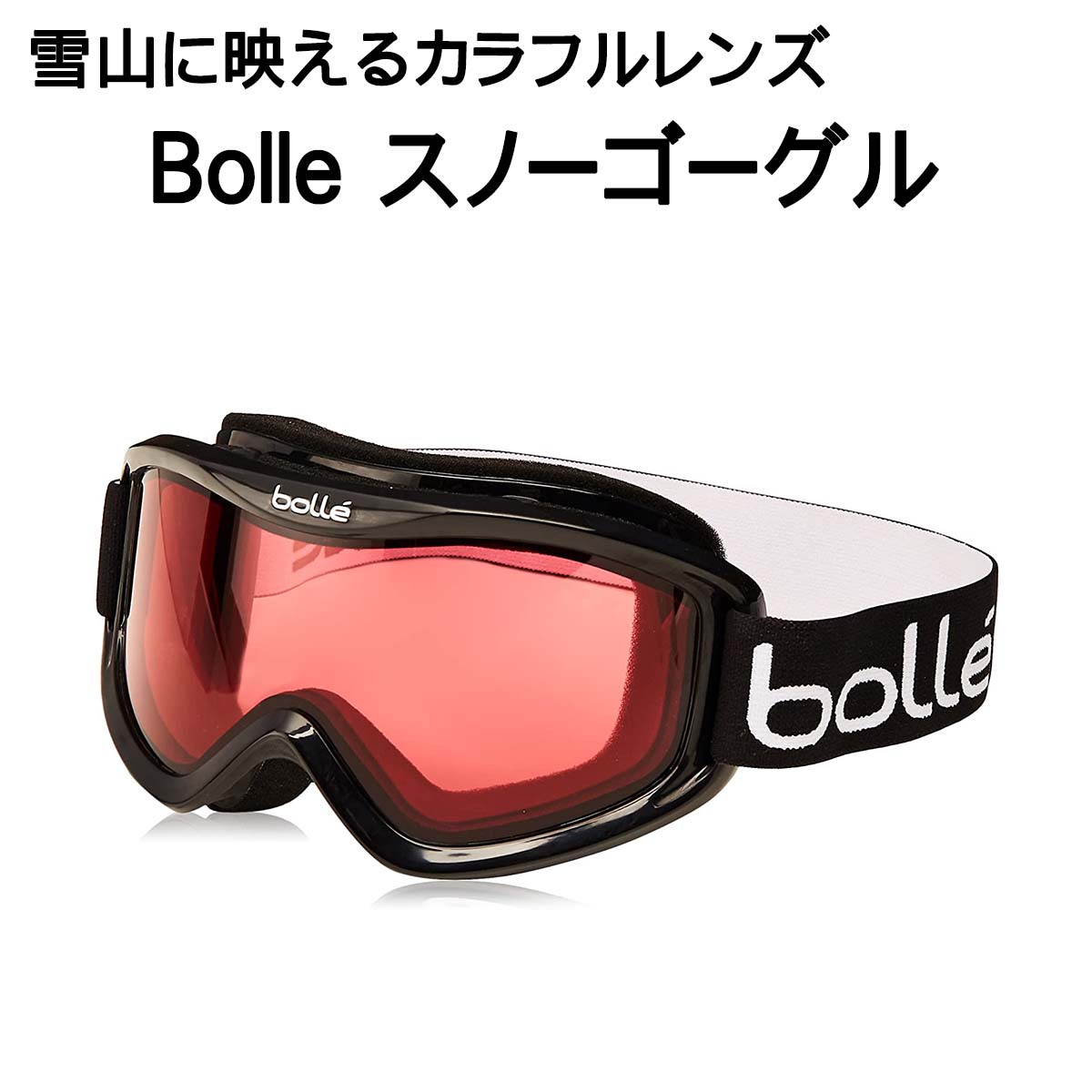 【P5倍】 Bolle スノー ゴーグル フリーサイズ ユニセックス バイオレット レンズ ...