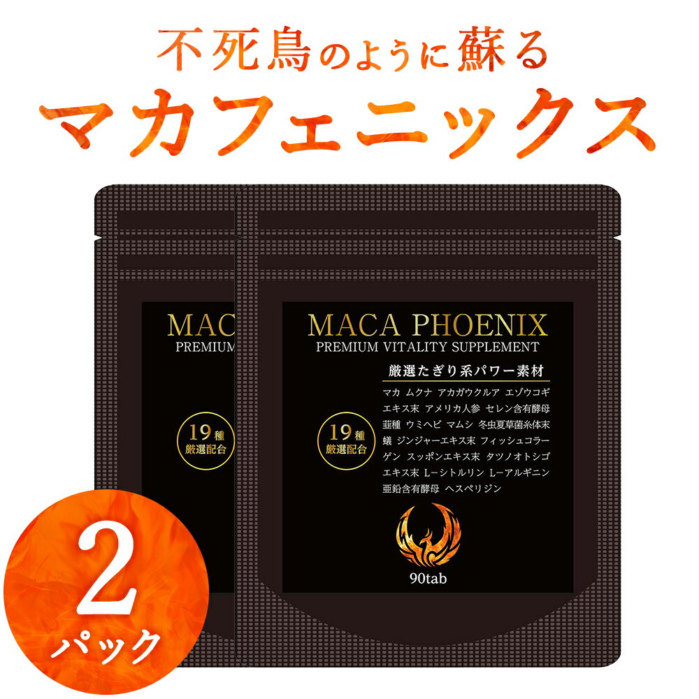 【P5倍】 33%OFF! マカ アルギニン 亜鉛 シトルリン サプリ マカフェニックス 2袋 60日分 送料無料 メンズ サプリメント 男性 効果 あり マカエナジー エナジー 全19種類 誕生日 父の日 梅雨