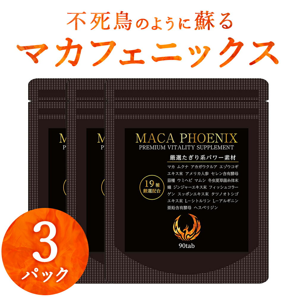 【P5倍】 35%OFF! マカ アルギニン 亜鉛 シトルリン サプリ マカフェニックス 3袋 90日分 送料無料 メンズ サプリメント 男性 効果 あり マカエナジー エナジー 全19種類 誕生日 父の日 梅雨