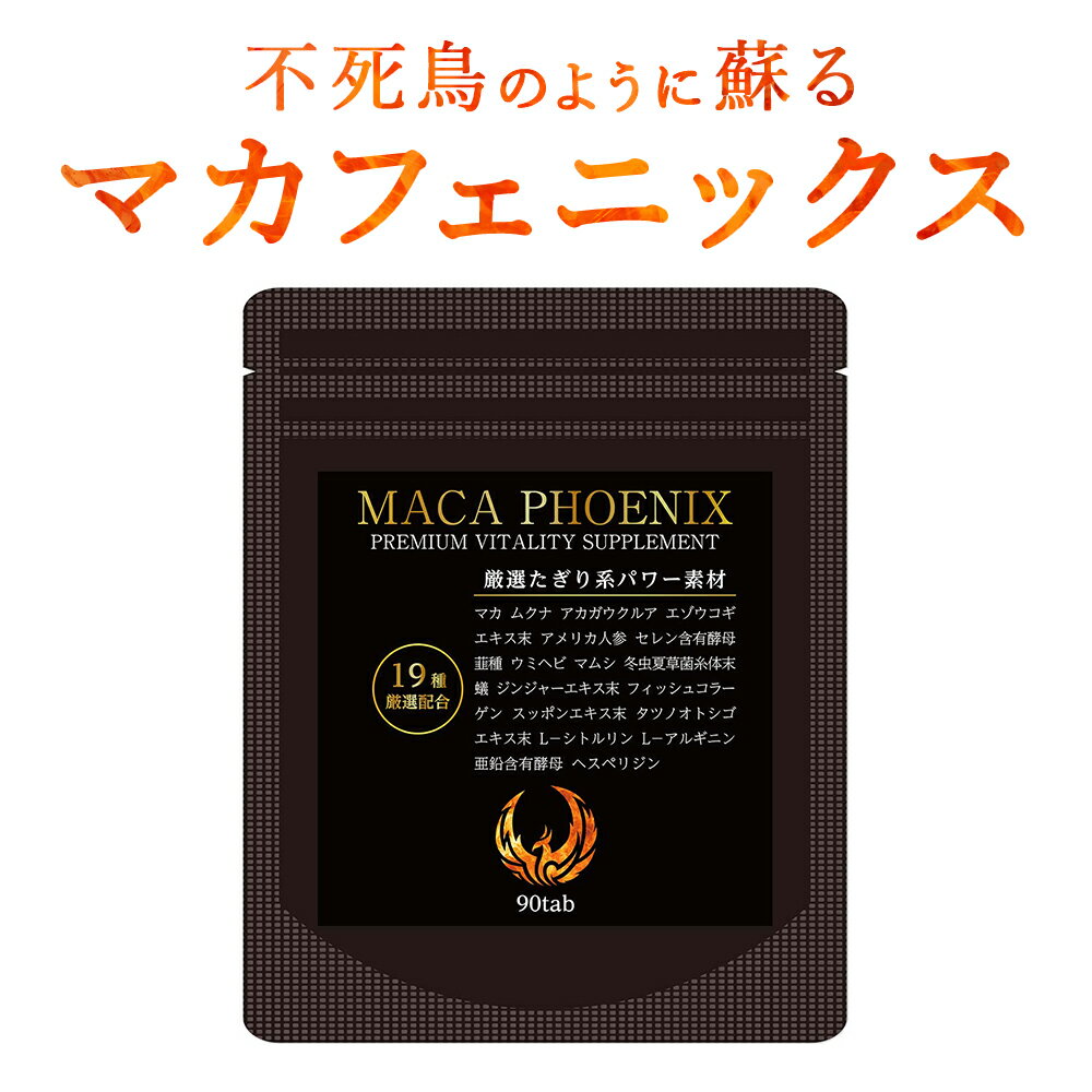 【P5倍】 31%OFF! マカ アルギニン 亜鉛 シトルリン サプリ マカフェニックス 1袋 30日分 送料無料 メンズ サプリメント 男性 効果 あり マカエナジー エナジー 全19種類 誕生日 父の日 梅雨