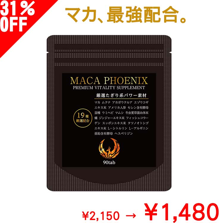 【P6〜4倍 クーポンあり】 31%OFF! マカ アルギニン 亜鉛 シトルリン サプリ マカフェニックス 1袋 30日分 送料無料 メンズ サプリメント 男性 効果 あり マカエナジー エナジー 全19種類 誕生日 夏 盆 休み 暑中 残暑