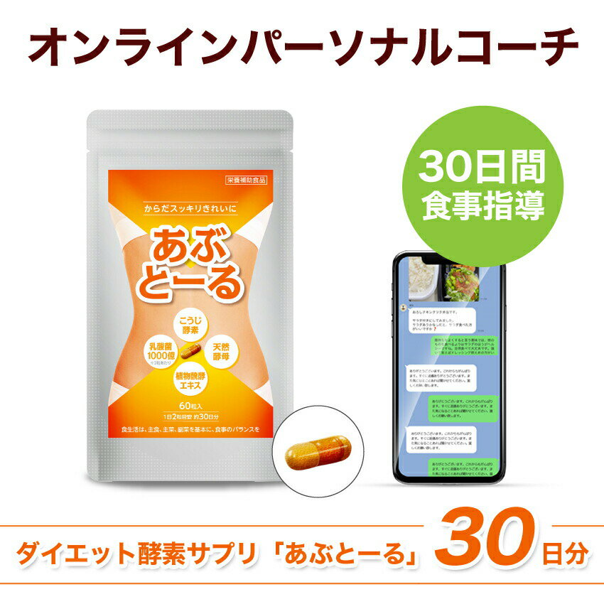 【P6～4倍】 半額 50%OFF 限定1名募集 オンライン パーソナル コーチ あぶ ダイエット 30日間 食事 個人 指導 効果 あり 酵素 サプリ ..