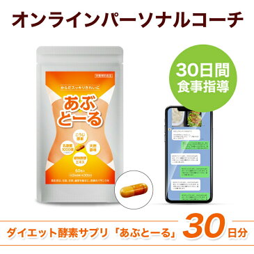 【1000円OFFクーポンあり】 限定1名募集 オンライン パーソナル コーチ あぶ ダイエット 30日間 食事 個人 指導 効果 あり 酵素 サプリ あぶとーる 30日分 付き 男性 女性 腸活 生酵素 マンツーマン 個別