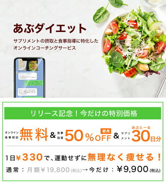 【1000円OFFクーポンあり】 限定1名募集 オンライン パーソナル コーチ あぶ ダイエット 30日間 食事 個人 指導 効果 あり 酵素 サプリ あぶとーる 30日分 付き 男性 女性 腸活 生酵素 マンツーマン 個別
