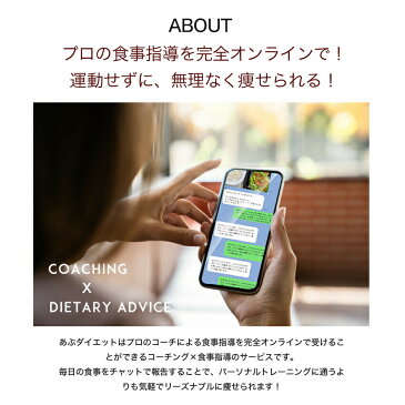 【1000円OFFクーポンあり】 限定1名募集 オンライン パーソナル コーチ あぶ ダイエット 30日間 食事 個人 指導 効果 あり 酵素 サプリ あぶとーる 30日分 付き 男性 女性 腸活 生酵素 マンツーマン 個別