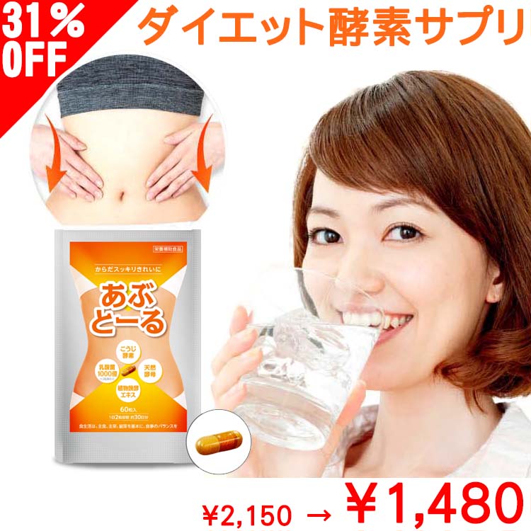 【P50倍以上 5/16 9:59まで】 31%OFF 酵素 生酵素 ダイエット サプリ 30日分 1袋 効果 あり あぶとーる 送料無料 ダイエットサプリ 男..