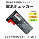 【P2倍 クーポンあり】 電池 チェッカー バッテリー テスター 残量 乾電池 単1 単2 単3 単4 単5 9V 角型 ボタン コイン CR ニッケル 水素 ニッカド 測定 計測 アナログ 小型 充電 誕生日 父の日 梅雨