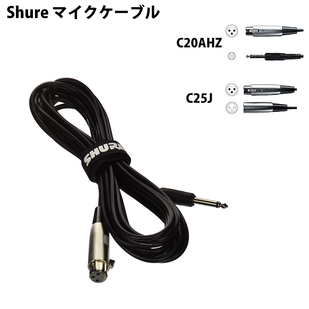 【P6～4倍】 Shure マイクケーブル C20AHZ 6.1m C25J 7.6m C25E 7.5m XLR3ピン メス クローム オス ブラック フォーン ケーブル カラオケ マイク シュア オーディオ 誕生日 父の日 梅雨