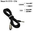 【1000円クーポンあり】 Shure マイクケーブル C20AHZ 6.1m C25J 7.6m C25E 7.5m XLR3ピン メス クローム オス ブラック フォーン ケーブル カラオケ マイク シュア オーディオ 誕生日 父の日 梅雨