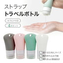  カラビナ 付き ストラップ穴 トラベルボトル 4本セット 38ml 60ml 90ml シリコンボトル トラベル シリコン ボトル 旅行 小分け容器 小分け 容器 小分けボトル 詰め替えボトル 詰め替え シャンプー リンス 機内 持ち込み ストラップ 穴