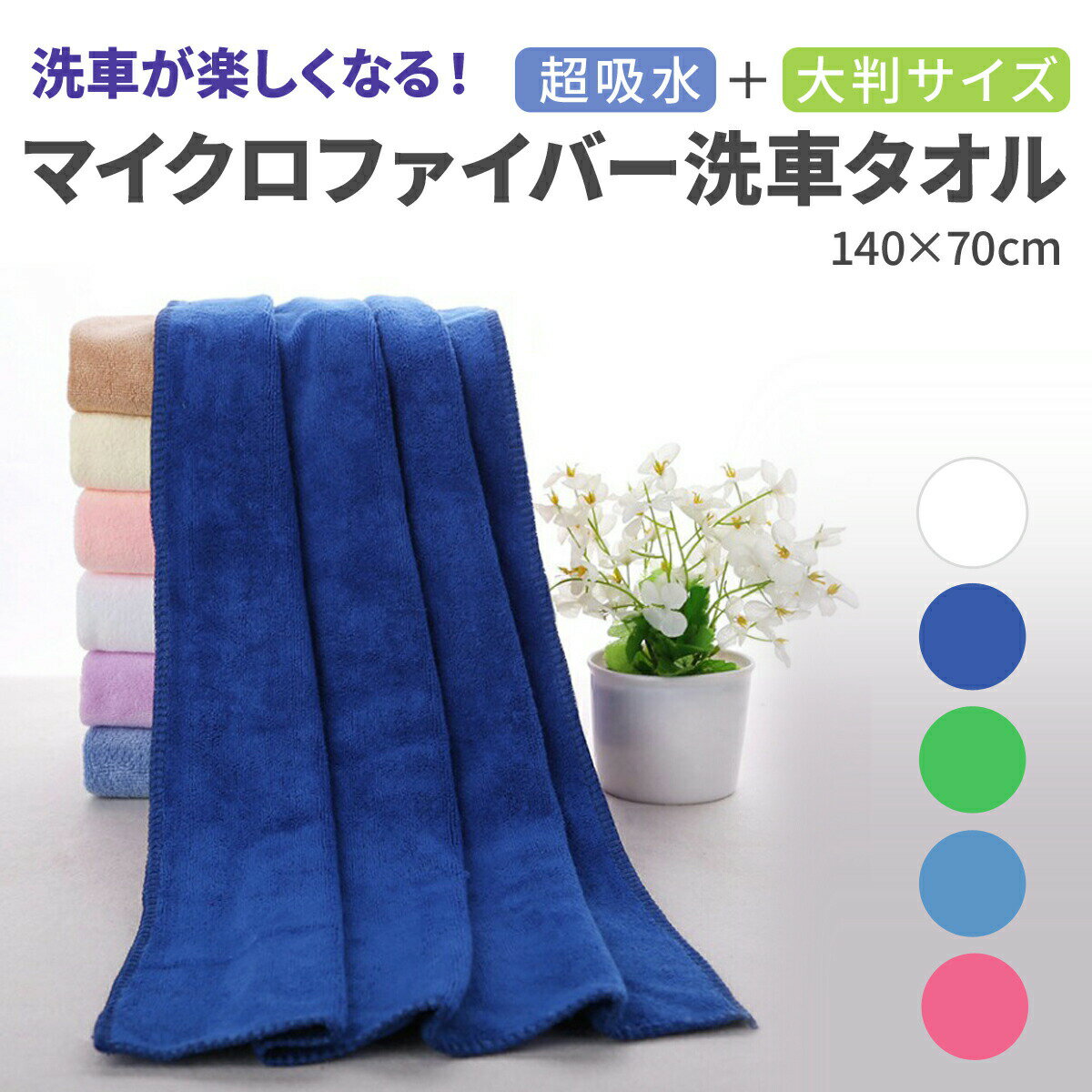 【P50倍以上 10/17 9:59まで】 大判 洗車タオル 超吸水 ドライングクロス 傷防止 マイクロファイバー 洗車クロス 拭き上げ 洗車グッズ 洗車用品 バスタオル 車 トラック SUV