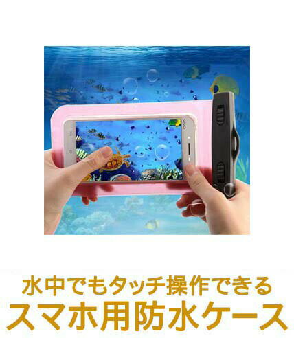 【クーポンあり】 スマホ 防水 ケー