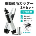 【まだまだP5倍 4/17 9:59まで】 電動 鼻毛 カッター 2個セット 男性用 女性用 送料無料 鼻毛カッター 手入れ 耳毛 ムダ毛 トリマー 鼻毛切り ...