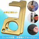 【クーポンあり】 ドアオープナー 2個セット 真鍮 銅 抗菌 接触 予防 防止 グッズ 送料無料 触 ...