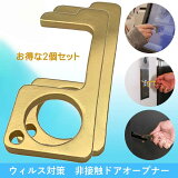 【P10倍 1000円OFFクーポンあり】 ドアオープナー 2個セット 真鍮 銅 抗菌 接触 予防 防止 グッズ 送料無料 触らない 細菌 ウイルス 対策 ゼロ接触 感染症 キーホルダー タッチレス キー tv放送 mini 誕生日 夏 盆 休み 暑中 残暑