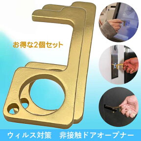 【P10倍 1000円クーポンあり】 ドアオープナー 2個セット 真鍮 銅 抗菌 接触 予防 防止 グッズ 送料無料 触らない 細菌 ウイルス 対策 ゼロ接触 感染症 キーホルダー タッチレス キー tv放送 mini 誕生日 父の日 梅雨