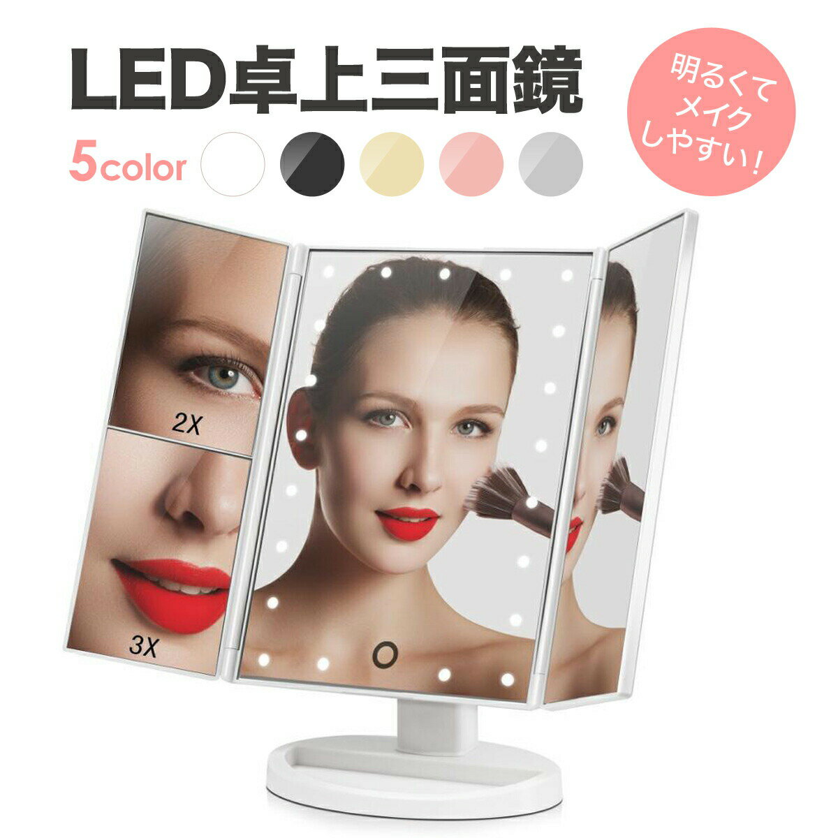 【1000円OFFクーポンあり】 LED 三面鏡 卓上 ミラー 22灯 ライト 付き 光る 明るい 拡大 鏡 2倍 3倍 ヘア メイク 化粧 大型 大きい スタンド ノンフレーム ふちなし コンパクト 角度 調整 照明…