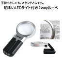 楽天フエロショップ 楽天市場店【クーポンあり】 LED ライト 付き 2way ルーペ 手持ち スタンド 3倍 レンズ径 6.2cm 拡大鏡 デスク 老眼鏡 虫眼鏡 両手 使える プレゼント 敬老の日 父の日 母の日 誕生日 父の日 梅雨