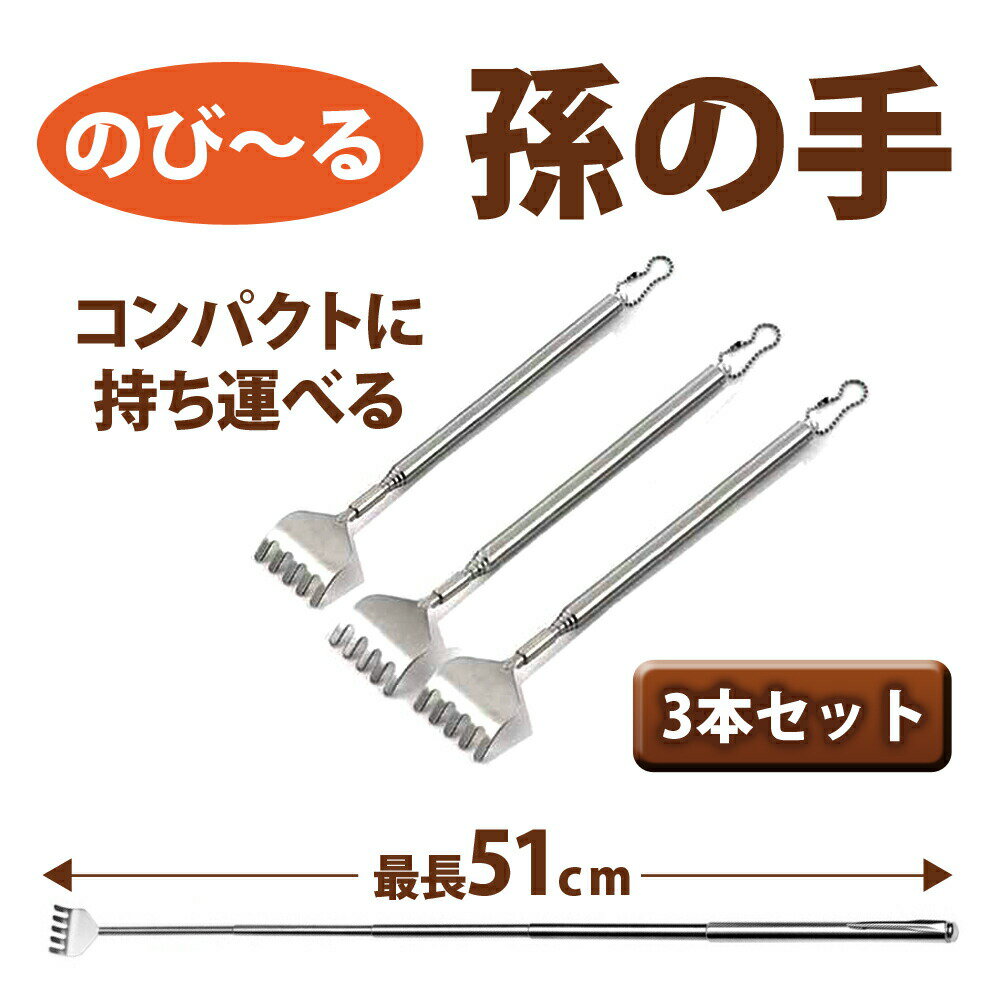 【まだまだP5倍＋？ 1:59まで】 伸びる 孫の手 コンパクト 3本セット 送料無料 伸縮 まごのて コンパクト 収納 持ち運び 日用品 プレゼント 便利 グッズ 携帯 小型 のびーる 伸びーる 母の日 父の日 敬老の日 誕生日 伸びる のびる 誕生日 夏 盆 休み 暑中 残暑