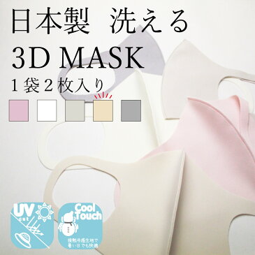 国産マスク 日本国内 即発送 送料無料 洗える ひんやり 3D マスク 在庫あり 2枚セット 接触冷感 UVカット 紫外線カット 夏 暑い 立体マスク フェイスマスク 男女兼用 ウィルス対策 防塵対策 花粉対策 飛沫対策