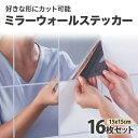 【P10倍 1000円クーポンあり】 ミラー ウォール ステッカー 16枚 セット 15cm 正方形 鏡 シール ミラーシール シールミラー タイル 送料無料 全身 窓 割れない スリム 壁 掛け シート カット 自由 貼る DIY 誕生日 父の日 梅雨