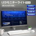 【P5倍】 LED モニターライト 50cm 厚さ 5cm まで 対応 色温度 3色 無段階調光 反射防止 USB給電 スクリーンライト 目に優しい 取付簡単 テレワーク zoom 夜間 PC作業 USBライト デスクトップ …