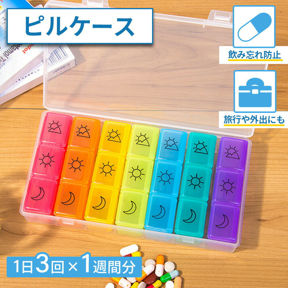 【クーポンあり】 ピル ケース 1週間分 携帯用 1日 3回 7日分 曜日 薬 ケース 薬ケース 入れ 持ち運び コンパクト 薬箱 飲み忘れ 防止 朝 昼 晩 夜 仕切り 大きめ 錠剤 仕切り 付き 高齢者 お薬 着脱式