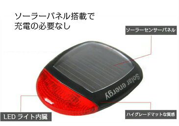 【P3倍! クーポンあり!!】 ソーラー LED テール ライト 2個セット 電池不要 リア ランプ 取り付け 簡単 送料無料 節約 経済的 自転車 赤色 点滅 点灯 安全 自転車用 小型 軽量 充電式