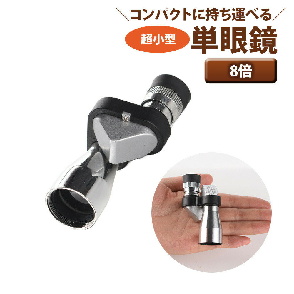 【P5倍】 単眼鏡 8倍 8x20 mm 超 小型 