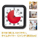 【限定1000円OFFクーポンあり!】 タイムタイマー 12インチ 約30cm 卓上 タイマー 送料無料 TimeTimer time timer 時計 音 なし 静か ADHD LD 高機能 PDD HFPDD 軽度 MR 自閉症 アスペルガー 勉強 知育 支援 ツール 子育て アラーム 正規品