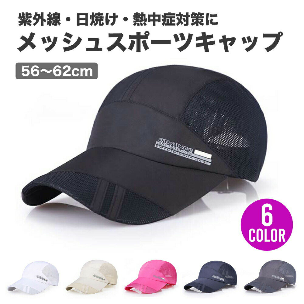 【1000円OFFクーポンあり】 メッシュ キャップ スポーツ 男女兼用 ユニセックス メンズ レディース つばが広い ランニング 帽子 浅め 大きい 大きめ サイズ cap 軽量 シンプル ゴルフ 誕生日 父の日 梅雨