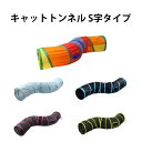 【まだまだP5倍 4/17 9:59まで】 キャット トンネル 直径 25cm S字タイプ 全長 123cm 猫 ペット プレイトンネル 折りたたみ ストレス発...