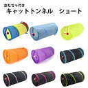【まだまだP5倍 4/17 9:59まで】 キャット トンネル 直径 25cm ストレート ショート 全長 50cm 直線 おもちゃ 猫 ペット プレイトンネル...