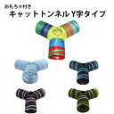 【まだまだP5倍 4/17 9:59まで】 キャット トンネル 直径 25cm Y字タイプ 全長 32cm x 3本 おもちゃ 猫 ペット プレイトンネル 折り...